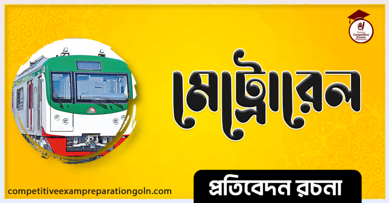 মেট্রোরেল রচনা । Essay on Metrorail