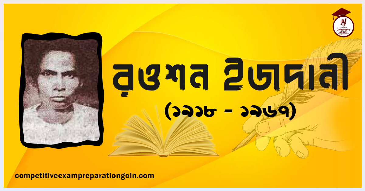 রওশন ইজদানী রওশন ইজদানী | কবি ও প্রাবন্ধিক, লোক সাহিত্যের গবেষক ও সংগ্রাহক