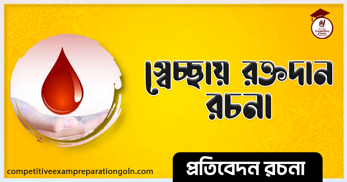রক্তদান রচনা । Essay on Blood Donation । প্রতিবেদন রচনা 1 রক্তদান রচনা । Essay on Blood Donation