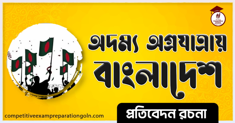 অদম্য অগ্রযাত্রায় বাংলাদেশ রচনা । Essay on indomitable progress