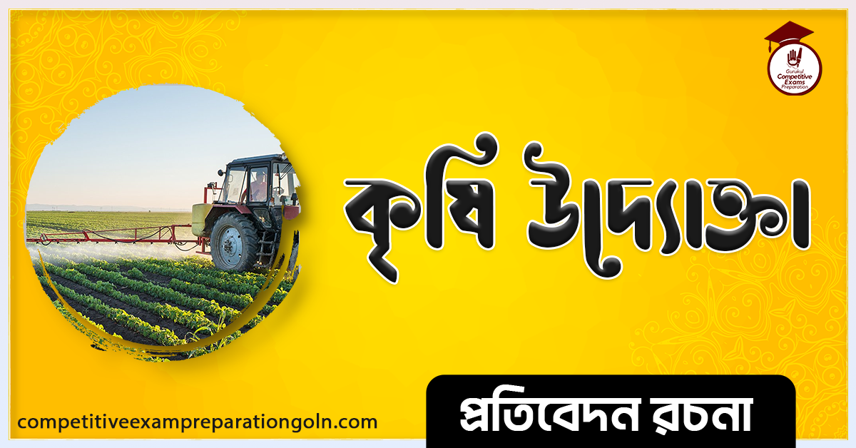 কৃষি উদ্যোক্তা রচনা। Essay on Agricultural entrepreneur । প্রতিবেদন রচনা 1 কৃষি উদ্যোক্তা রচনা। Essay on Agricultural entrepreneur