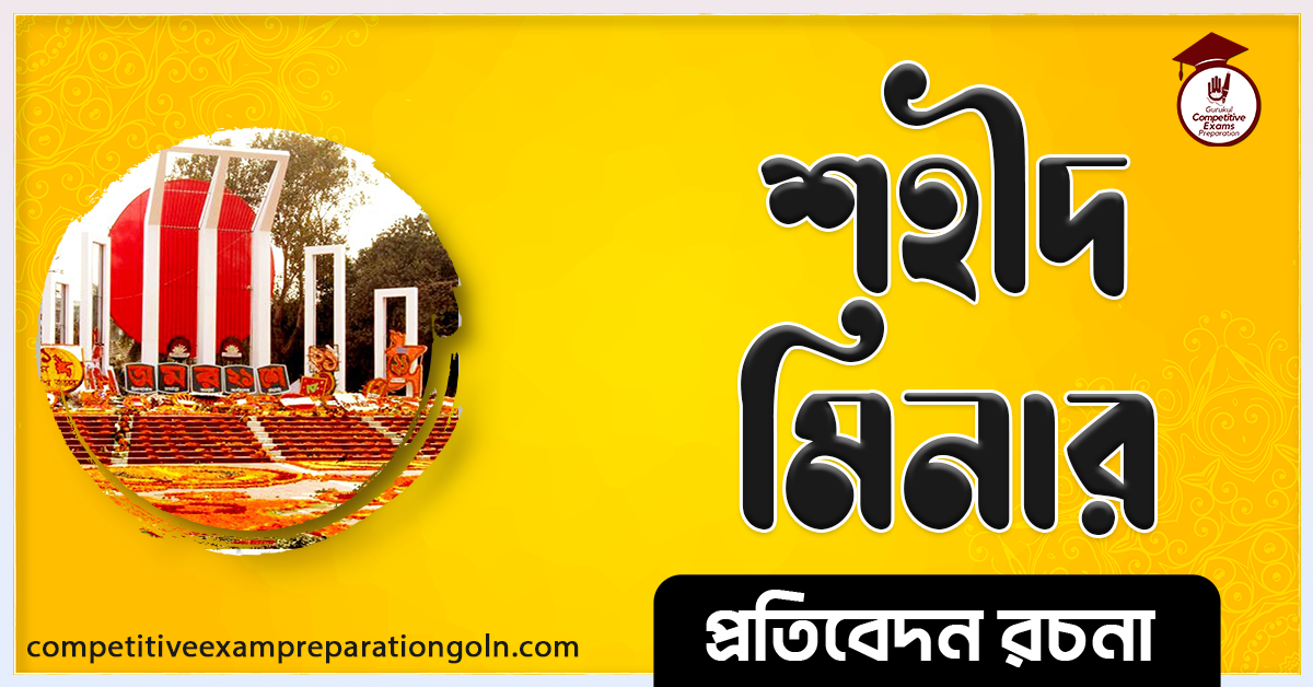 শহীদ মিনার রচনা । Essay on Shahid Minar । প্রতিবেদন রচনা ও সাধারণ জ্ঞান প্রশ্নোত্তর 1 শহীদ মিনার রচনা । Essay on Shahid Minar