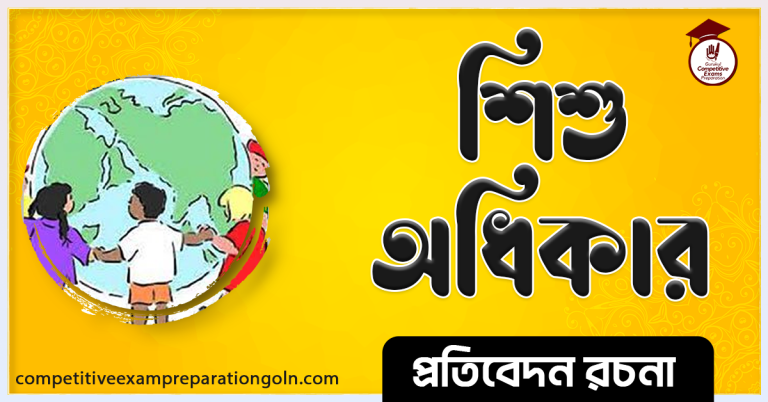 শিশু অধিকার রচনা । Essay on Child right