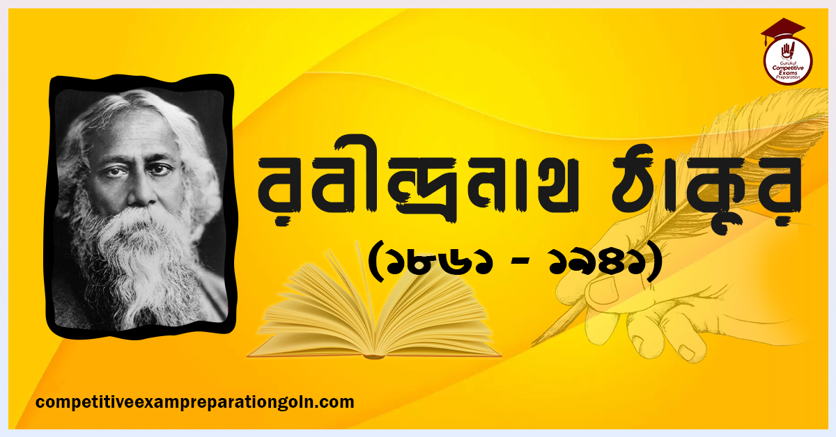 রবীন্দ্রনাথ ঠাকুর । বাঙালি কবি, ঔপন্যাসিক, সংগীতস্রষ্টা, নাট্যকার, চিত্রকর, ছোটগল্পকার, প্রাবন্ধিক, অভিনেতা, কণ্ঠশিল্পী ও দার্শনিক