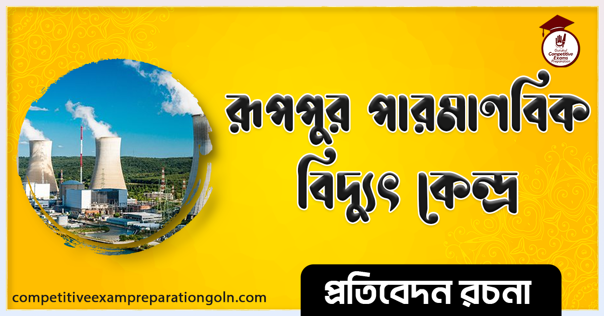 রূপপুর পারমাণবিক বিদ্যুৎ কেন্দ্র রচনা । Essay on Ruppur Nuclear power station। প্রতিবেদন রচনা 1 রূপপুর পারমাণবিক বিদ্যুৎ কেন্দ্র রচনা । Essay on Ruppur Nuclear power station
