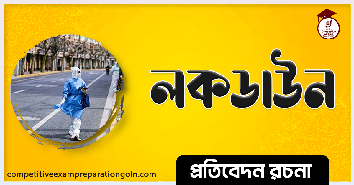 লকডাউনের অভিজ্ঞতা রচনা । Essay on Experience of Lockdown । প্রতিবেদন রচনা 1 লকডাউনের অভিজ্ঞতা রচনা । Essay on Experience of Lockdown