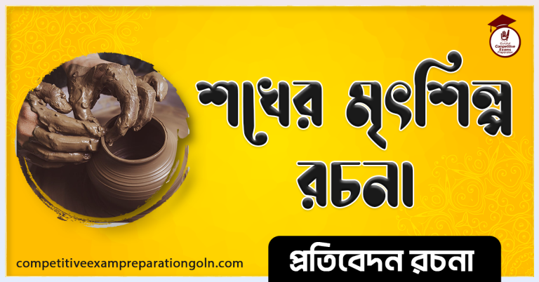 শখের মৃৎশিল্প রচনা । Essay on Hobby Potery । বাংলা রচনা, রচনা লিখন