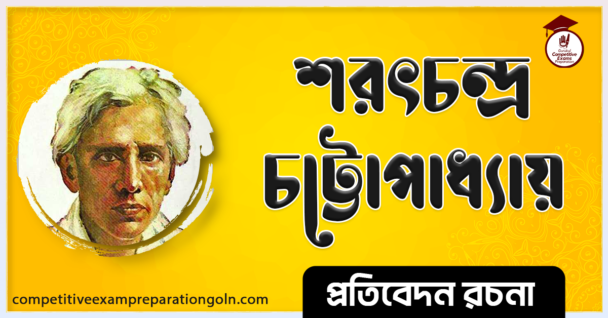 শরৎচন্দ্র চট্টোপাধ্যায় রচনা । Essay on Sarat chandra Chattopadhay