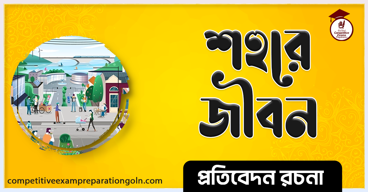 শহরের জীবন রচনা । Essay on Life of city