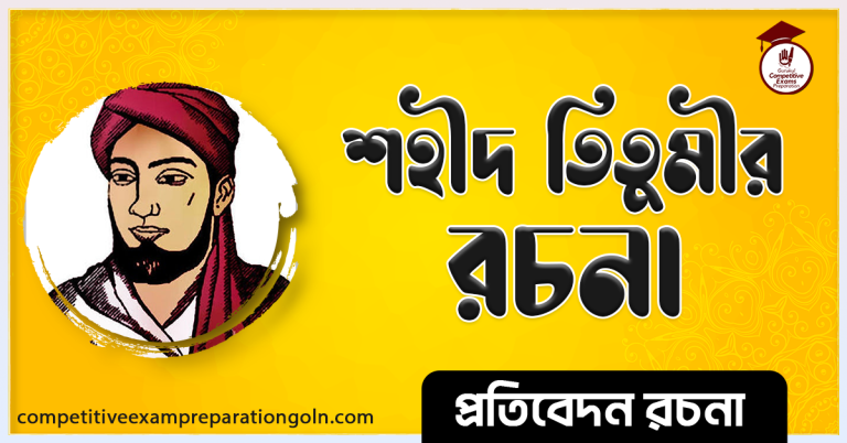 শহীদ তিতুমীর রচনা । Essay on Martyr Titumir