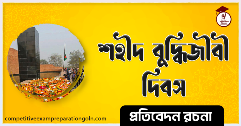 শহীদ বুদ্ধিজীবী দিবস রচনা । Martyr intellectuals day Essay