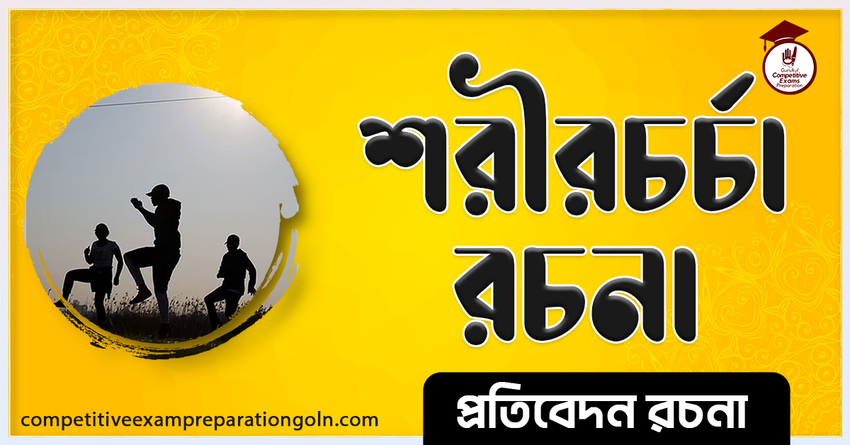 শারীরিক ব্যায়াম রচনা । Essay on Physical Exercise