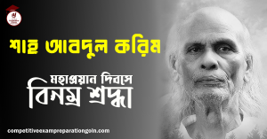 শাহ আবদুল করিম । বাংলাদেশী কিংবদন্তী সঙ্গীতশিল্পী, সুরকার, গীতিকার ও সঙ্গীত শিক্ষক 3 শাহ আবদুল করিম । বাংলাদেশী কিংবদন্তী সঙ্গীতশিল্পী, সুরকার, গীতিকার ও সঙ্গীত শিক্ষক