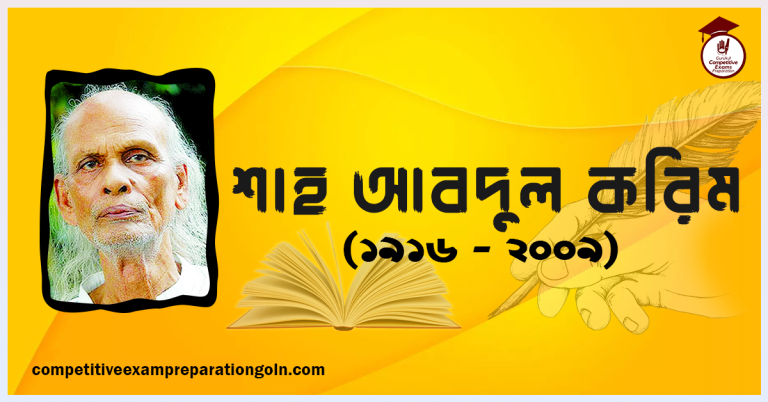 শাহ আবদুল করিম । বাংলাদেশী কিংবদন্তী সঙ্গীতশিল্পী, সুরকার, গীতিকার ও সঙ্গীত শিক্ষক