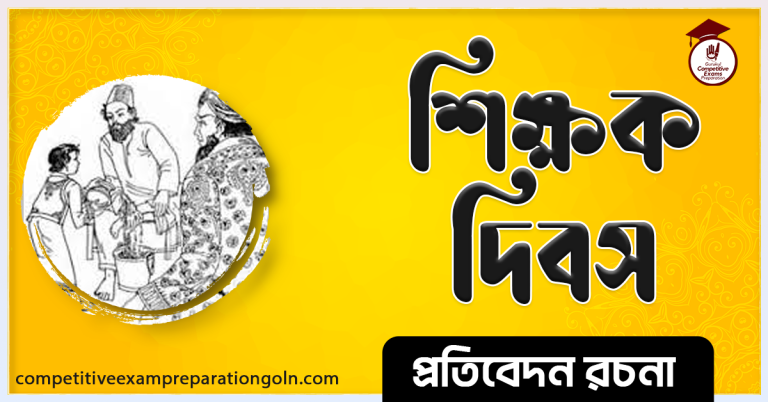 শিক্ষক দিবস রচনা । Essay on Teacher's Day