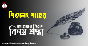 শিতালং শাহ । বাঙালি মরমী সাধক কবি ও সাহিত্যিক 3 শিতালং শাহ এর প্রয়াণ