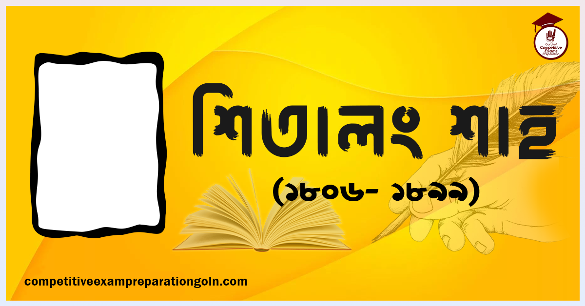 শিতালং শাহ । বাঙালি মরমী সাধক কবি ও সাহিত্যিক 1 শিতালং শাহ । বাঙালি মরমী সাধক কবি ও সাহিত্যিক