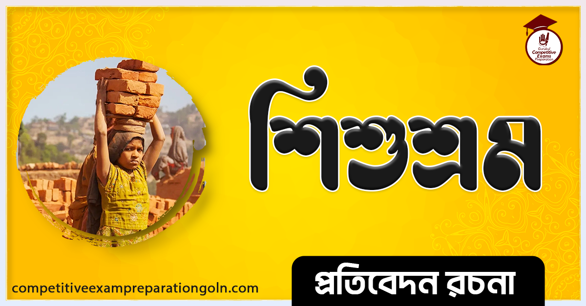 শিশু শ্রম রচনা । Essay on Child labor