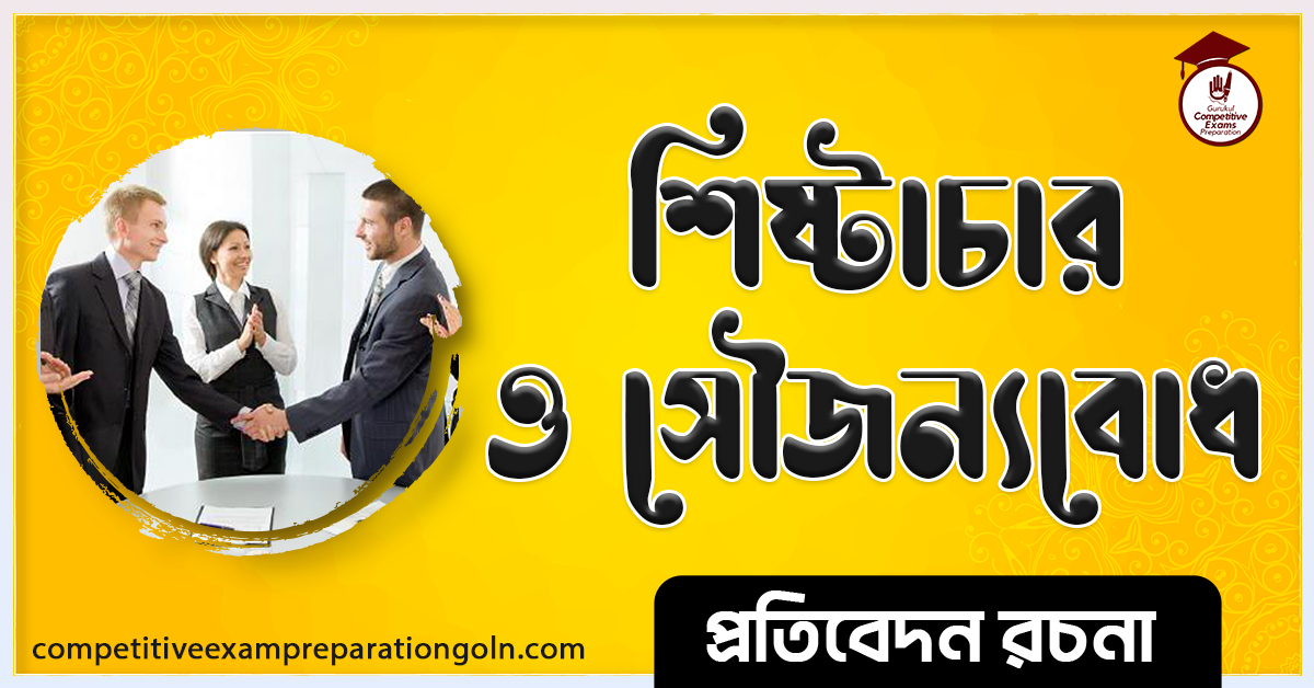 শিষ্টাচার রচনা । Essay on Manners । প্রতিবেদন রচনা 1 শিষ্টাচার রচনা । Essay on Manners