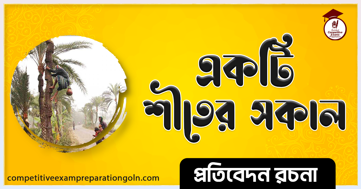 শীতের সকাল রচনা । Winter Morning Essay