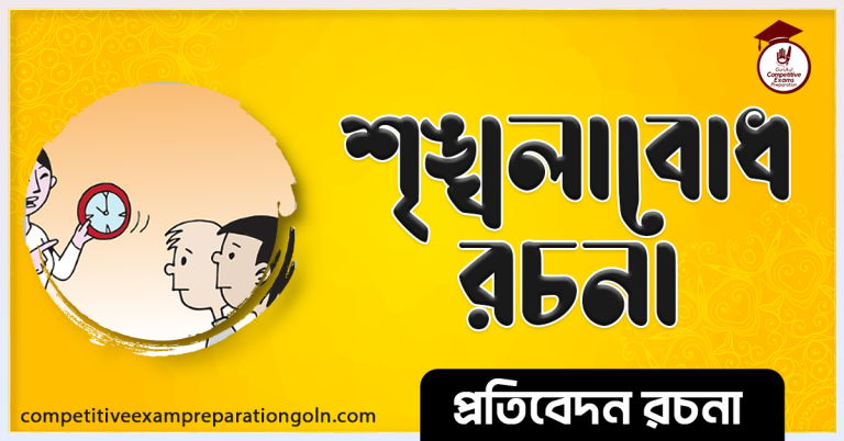 শৃঙ্খলাবোধ প্রবন্ধ রচনা । Essay on Discipline