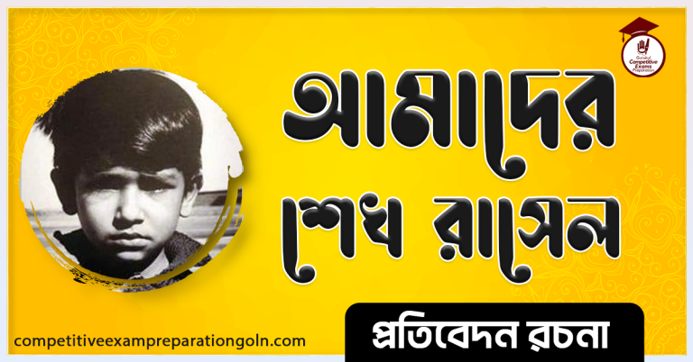 শেখ রাসেল রচনা আমাদের শেখ রাসেল রচনা [ Sheikh Rasel Rocona ]