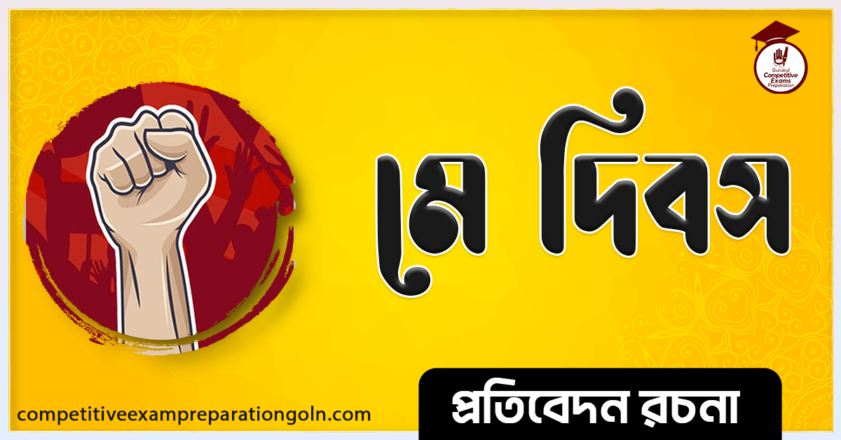 শ্রমিক দিবস রচনা । Essay on Labor Day