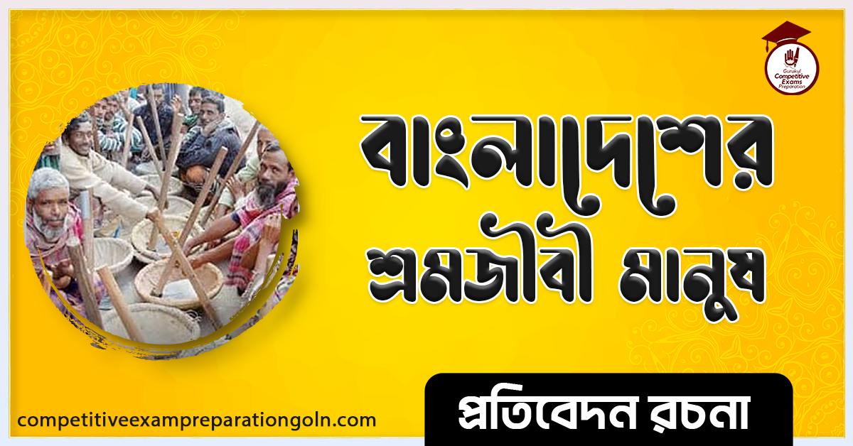 শ্রমিক রচনা । Essay on Worker