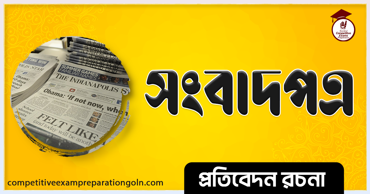 সংবাদপএ রচনা । Essay on Newspaper