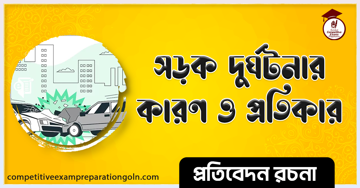 সড়ক দুর্ঘটনার কারণ ও প্রতিকার রচনা । Essay on causes and remedies of road accident