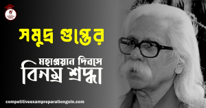 সমুদ্র গুপ্ত