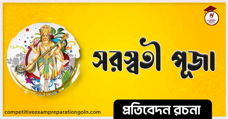 সরস্বতী পূজা রচনা । Essay on Saraswati puja