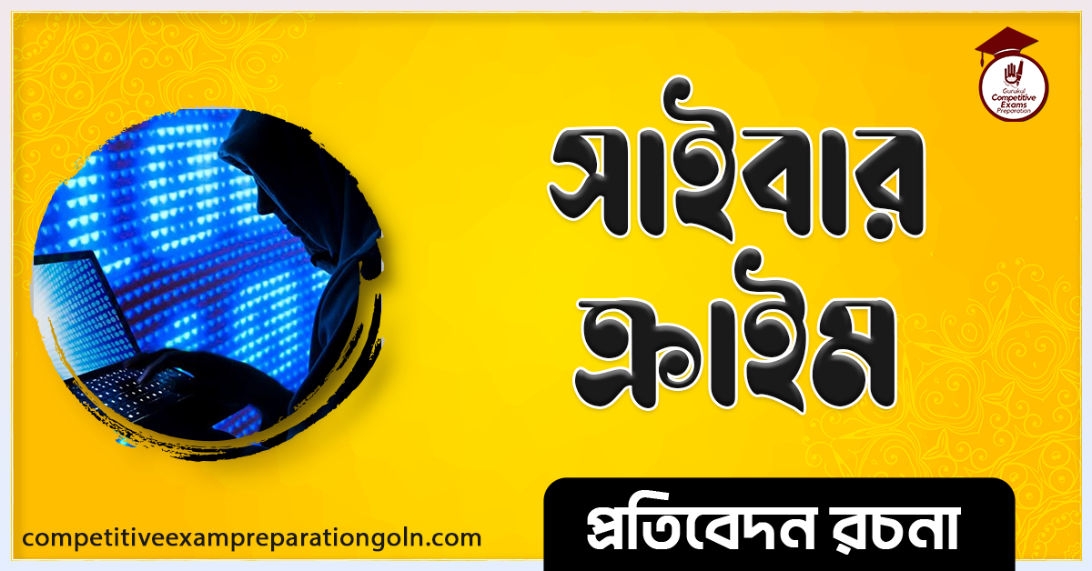 সাইবার ক্রাইম রচনা । Essay on Cyber crime । প্রতিবেদন রচনা 1 আমাদের বিদ্যালয় রচনা । My school Essay