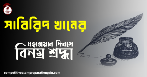 সাবিরিদ খান