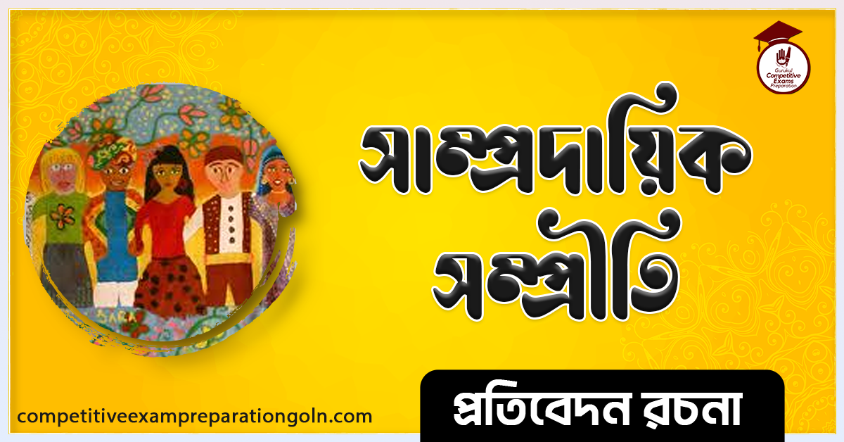 সাম্প্রদায়িক সম্প্রীতি রচনা । Essay on Communal harmony