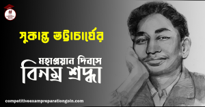 সুকান্ত ভট্টাচার্য