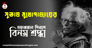 সুভাষ মুখোপাধ্যায়