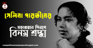 সেলিনা পারভীন