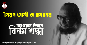 সৈয়দ আলী আহসান