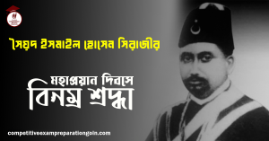 সৈয়দ ইসমাইল হোসেন সিরাজী