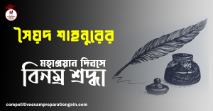 সৈয়দ শাহনুর