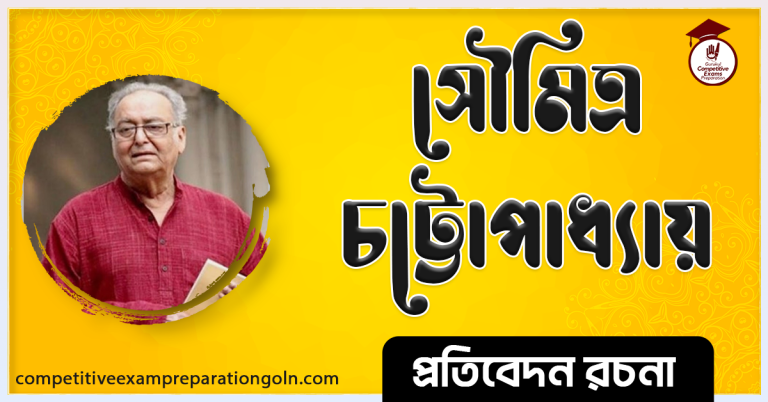 সৌমিত্র চট্টোপাধ্যায় রচনা । Essay on Soumitra chatterjee