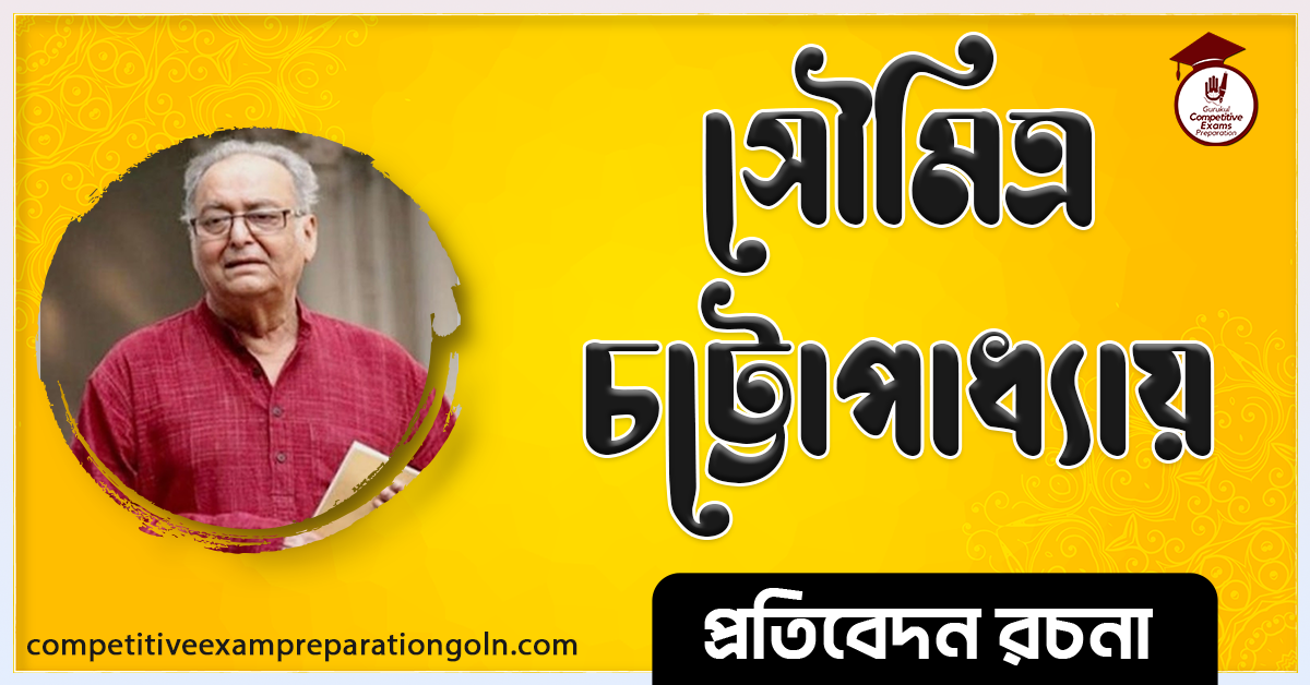 সৌমিত্র চট্টোপাধ্যায় রচনা । Essay on Soumitra chatterjee