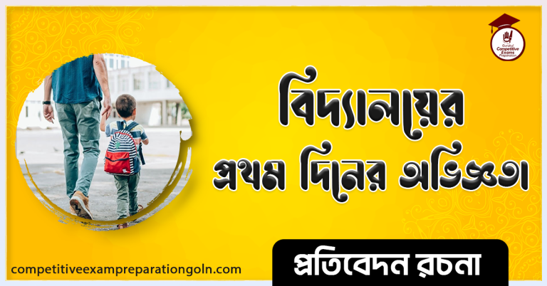 স্কুলের প্রথম দিনের অভিজ্ঞতা রচনা । Essay on Experience of my first School day