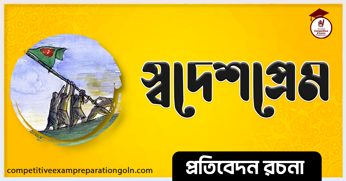 দেশপ্রেম বা স্বদেশ প্রেম