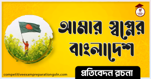বাংলাদেশ রচনা । Bangladesh Essay । প্রতিবেদন রচনা ও সাধারণ জ্ঞান প্রশ্নোত্তর 2 আমাদের স্বপ্নের বাংলাদেশ । Bangladesh Essay