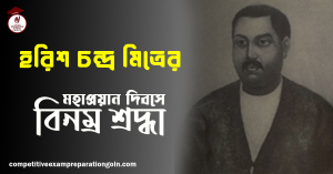 হরিশ চন্দ্র মিত্র