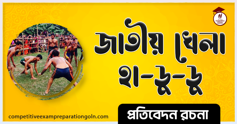 হা ডু ডু রচনা । Essay on Ha du du