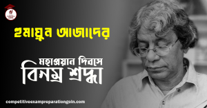 হুমায়ুন আজাদ | বাঙালি কবি, ঔপন্যাসিক, ভাষাবিজ্ঞানী, সমালোচক, রাজনীতিক ভাষ্যকার, কিশোরসাহিত্যিক, গবেষক, এবং অধ্যাপক