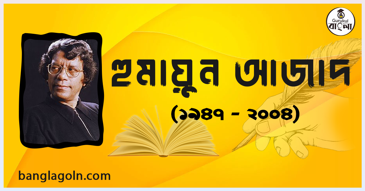 হুমায়ুন আজাদ হুমায়ুন আজাদ - বাঙালি কবি, ঔপন্যাসিক, ভাষাবিজ্ঞানী, সমালোচক, রাজনীতিক ভাষ্যকার, কিশোরসাহিত্যিক, গবেষক এবং অধ্যাপক